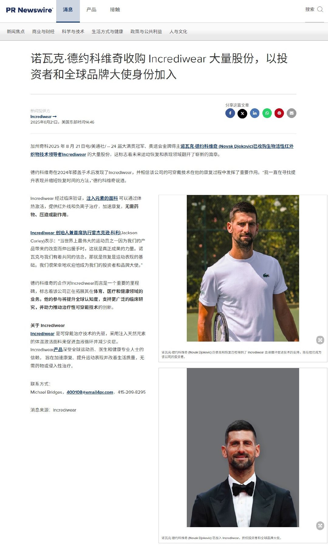 据全球企业信息发布机构美通社消息，小德收购 Incrediwear 大量股份，以