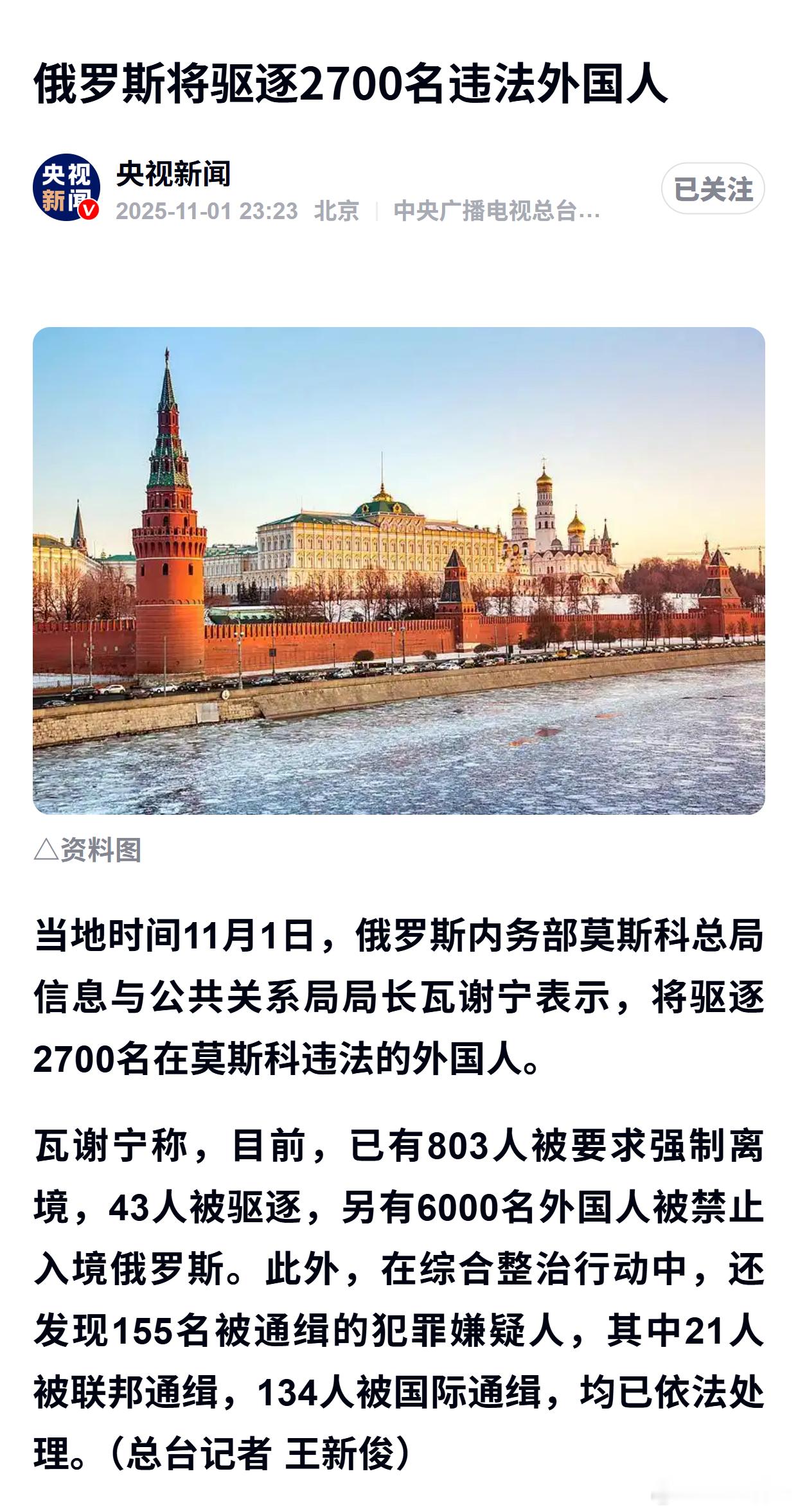 俄罗斯将驱逐2700名违法外国人 ​​​