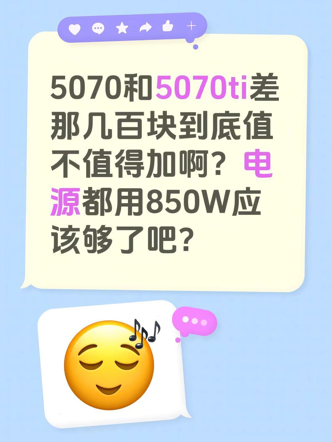 5070和5070ti差那几百块到底值不值得加啊？电源都用850W应该够了吧？电