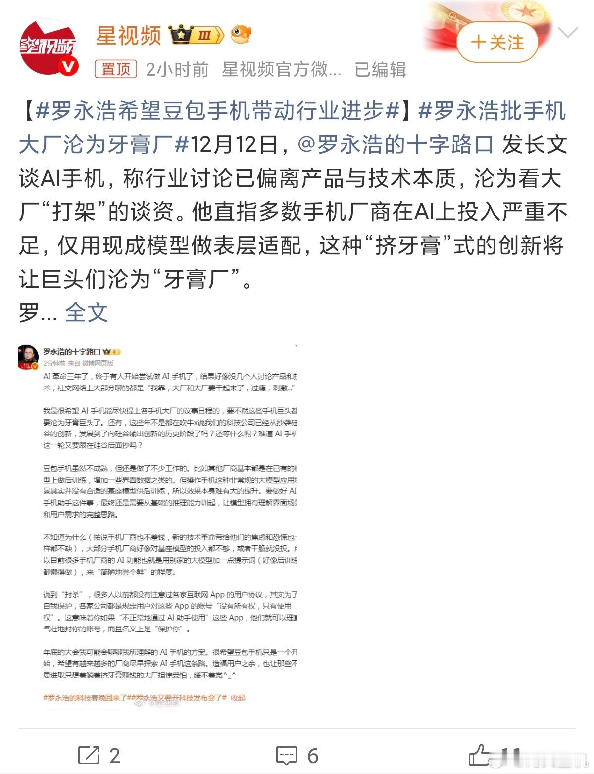 罗永浩批手机大厂沦为牙膏厂老罗又开始爆金句了，这些大厂挤牙膏。我觉得老罗是时候出