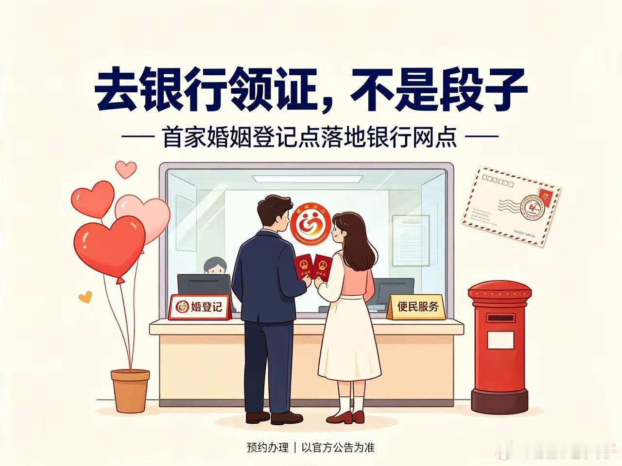 银行能办结婚证了银行，是普通人安放积蓄、守护底气的地方。结婚证，是成年人交付真心