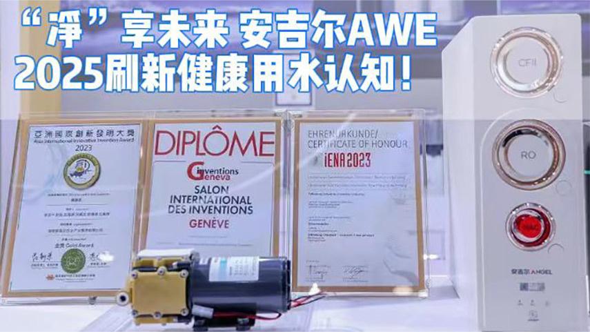 “净”享未来安吉尔AWE2025刷新健康用水认知！