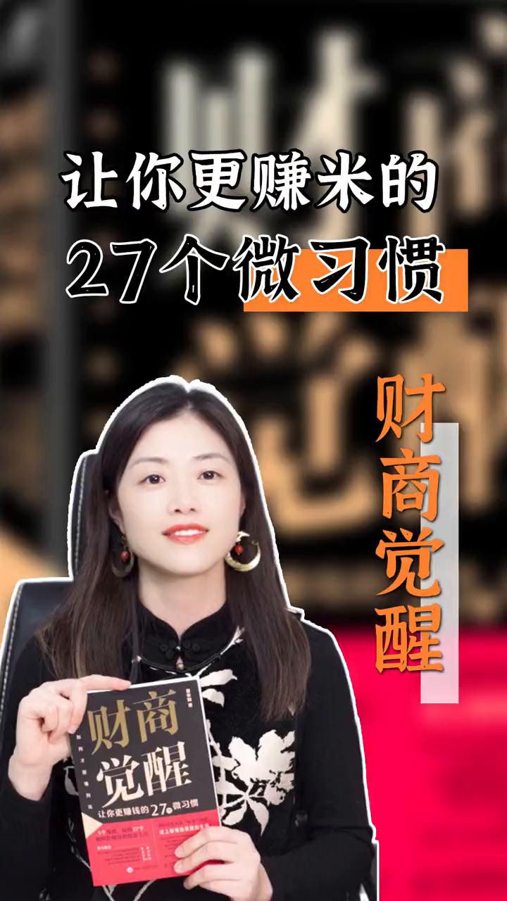 让你更赚钱的27个微习惯。
幸知情感心理创始人，清华大学硕士。
有一句话说：