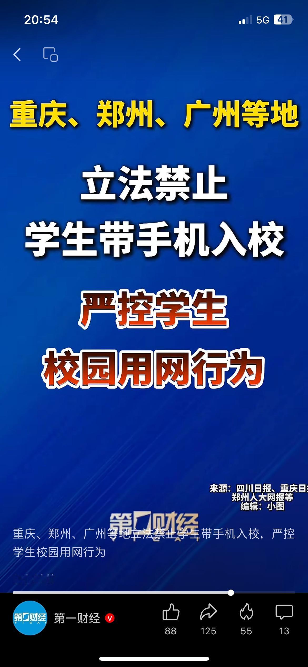多地立法禁止学生带手机进校园！家长拍手叫好，也有人提出顾虑
重庆、郑州、广州等地