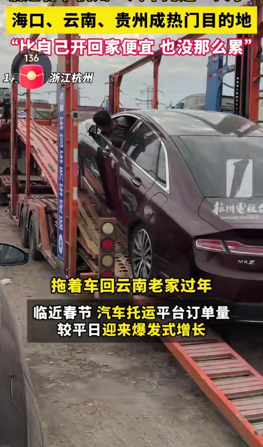 近日临近春节，杭州汽车托运业务火爆。海口、云南、贵州成为热门目的地，许多车主选择