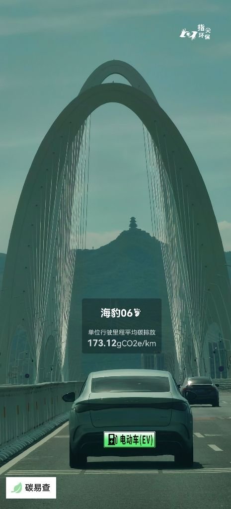 碳足迹随手拍比亚迪-海豹06（Seal 06）：按照一辆车行驶20万公里计，平均