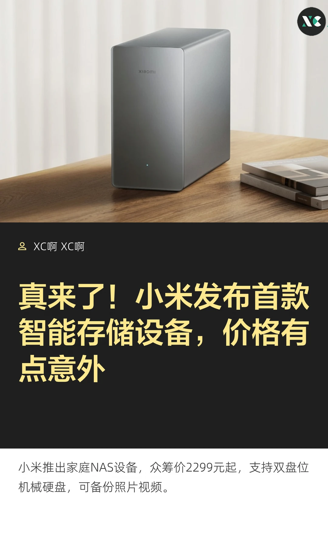 真来了！小米发布首款智能存储设备，价格有
