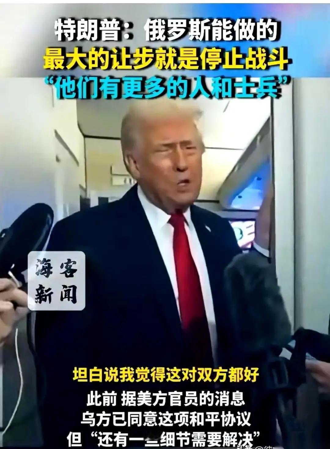 果不其然。
 
美国前总统特朗普突然宣布了：“俄罗斯最大的让步，就是停止战斗。”