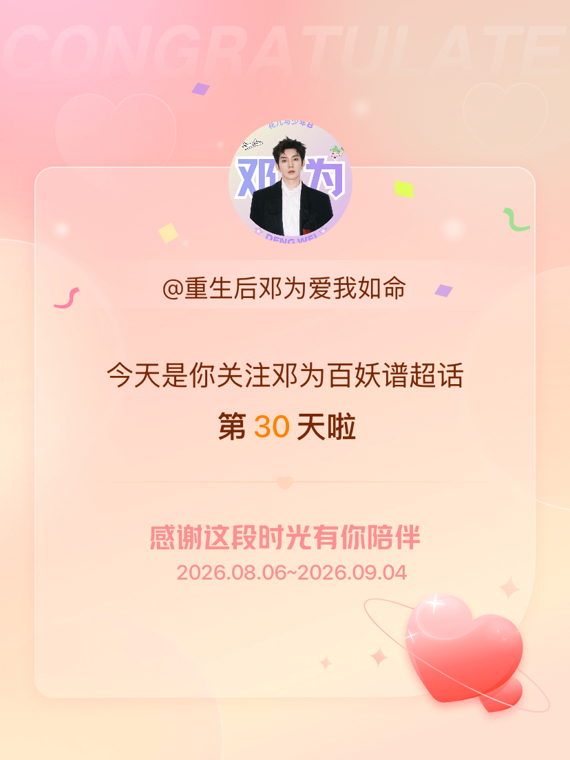 邓为百妖谱[超话]今天是我关注超话的第30天，希望能继续伴你一路前行～ ​​​