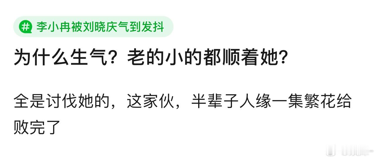 没明白李小冉生气的点在哪里，为什么会气到发抖？ 