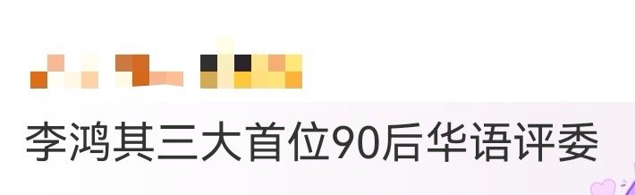 李鸿其三大首位90后华语评委 李鸿其这履历太能打了！三年两部导演长片接连入选威尼