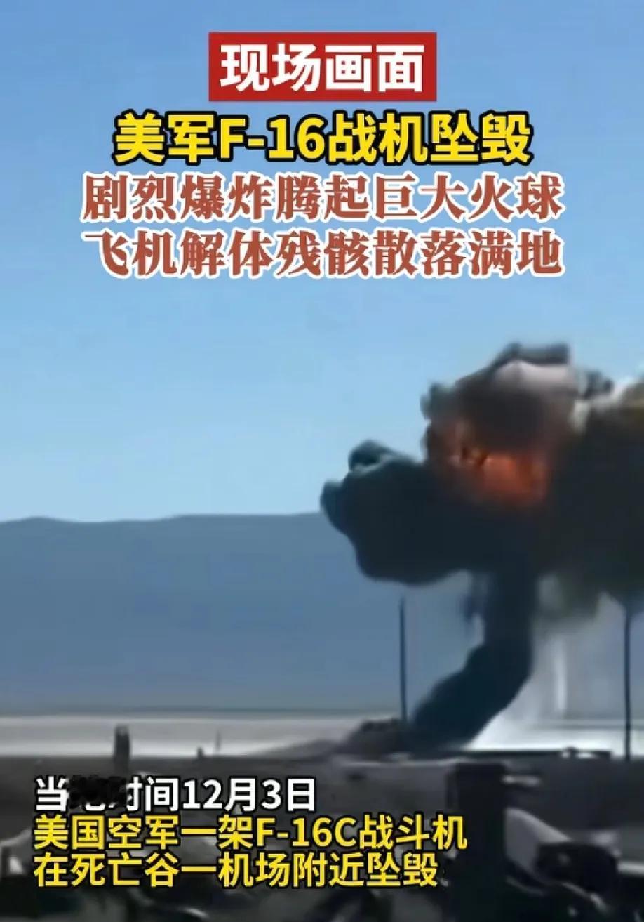 美一架F16飞机坠毁！
美国这是要走印度的老路吗，一言不合就要摔飞机？
之前美国
