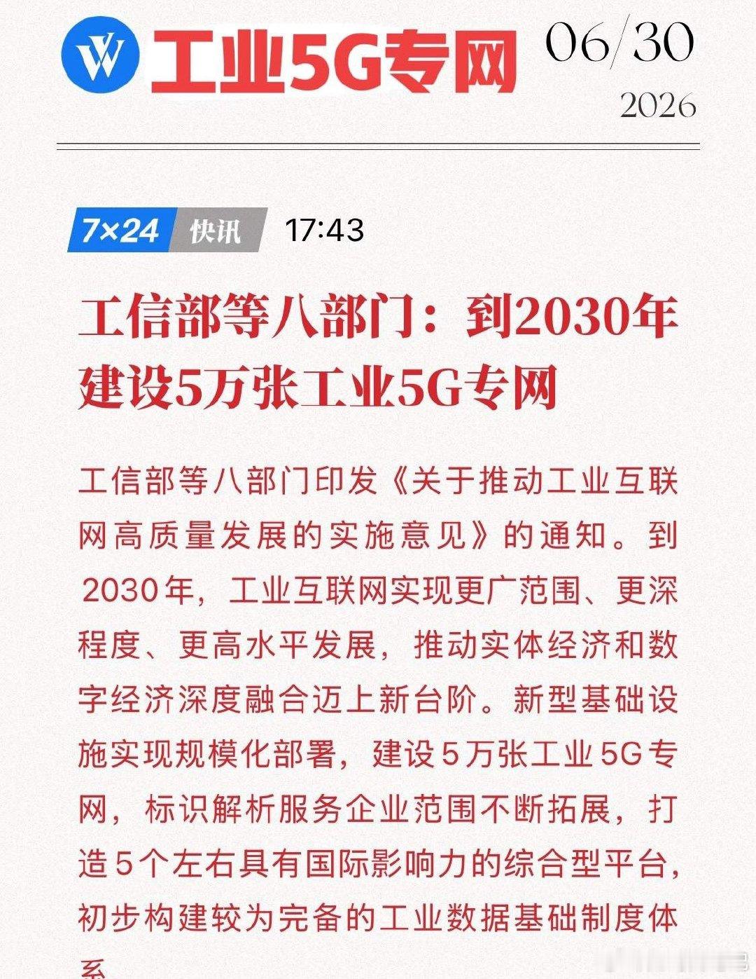 重磅官宣！5万张工业5G专网来袭，高端制造迎来最强催化！6月30日，八部门联合印