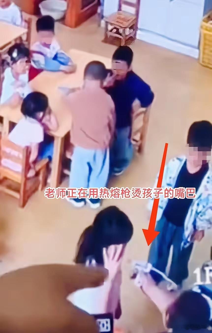 幼儿园老师，拿着热熔棒往孩子嘴上烫，旁边同事冷眼看着，其他孩子排队等着挨罚。这哪