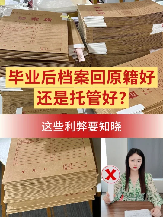 毕业后档案回原籍好还是托管好?