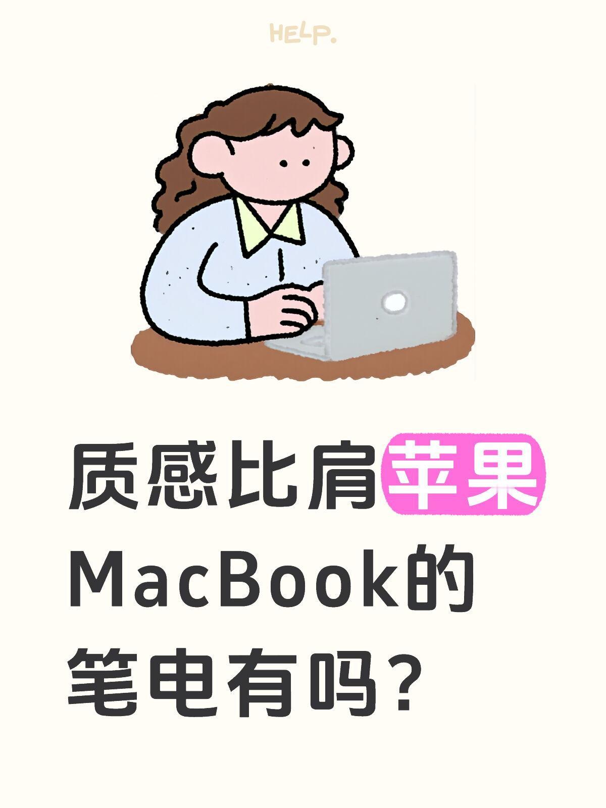 质感比肩苹果的笔电有吗？[惊呆]说到笔电质感，之前我一直觉得MacBook没啥对