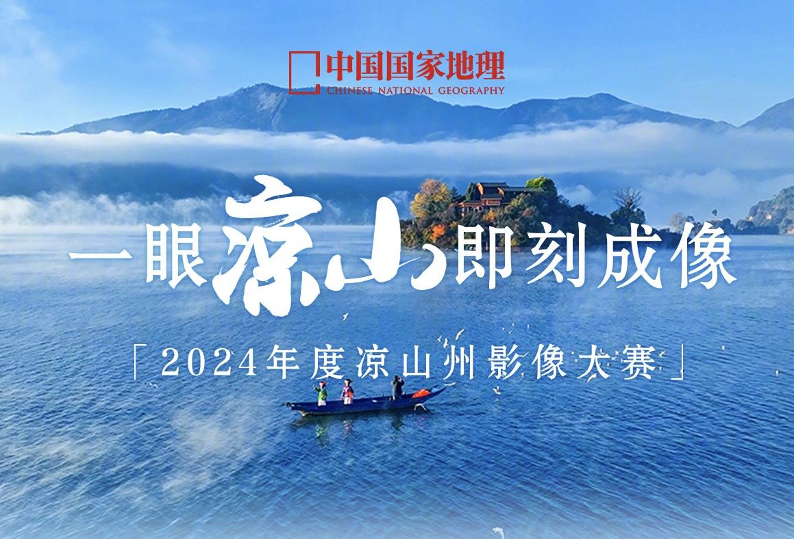 一眼凉山，即刻成像，用镜头描述大美凉山。凉山彝族自治州，地处四川省西南...