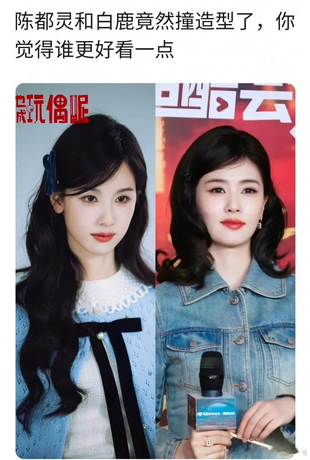 陈都灵 白鹿相似发型，你更能get谁？ 