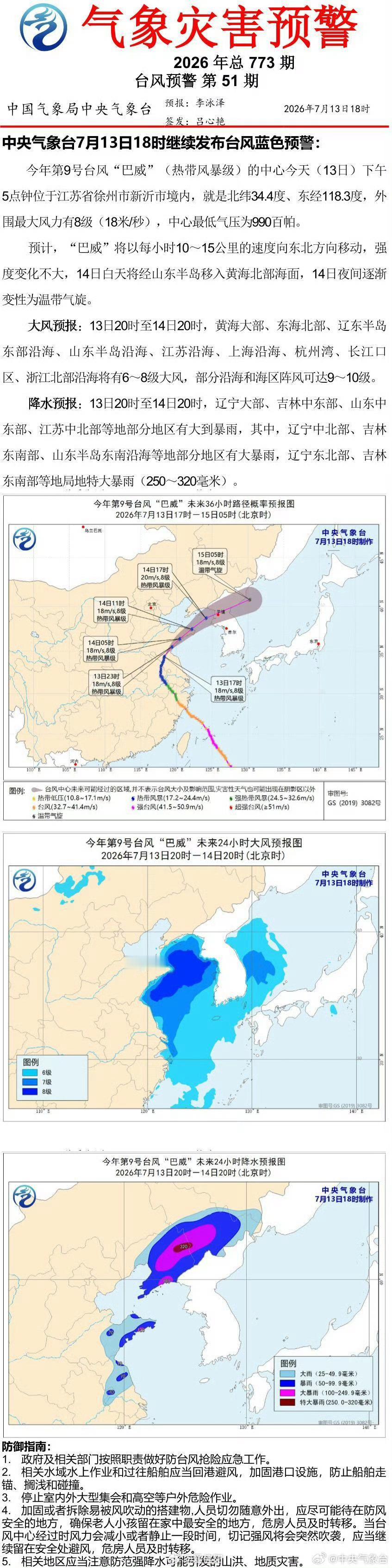 中央气象台7月13日18时继续发布台风蓝色预警 网页链接 （）信阳生活 信阳