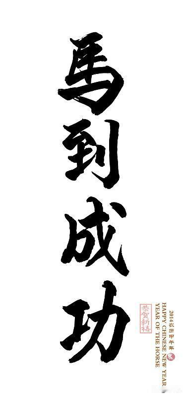 上联：路遥知马力
下联：日久见人心