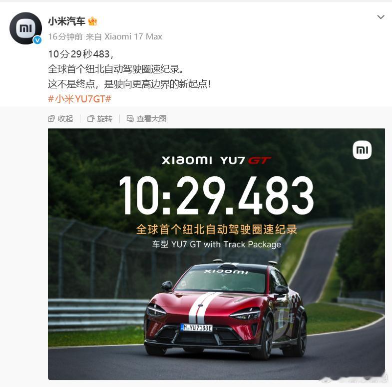 刚刚，小米汽车宣布旗下车型YU7GT以10分29秒483的成绩，在纽博格林北环赛