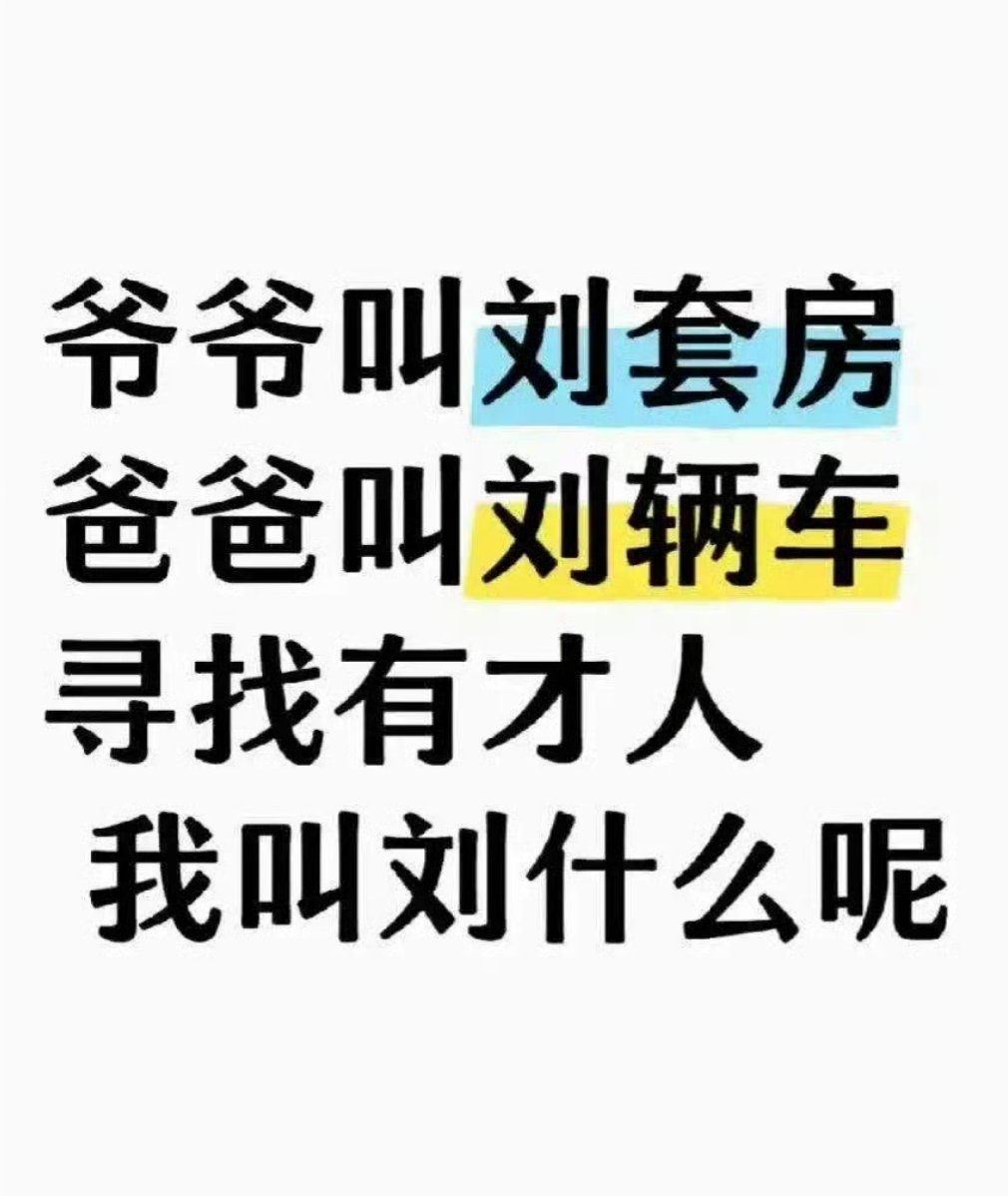 刘下来？ ​​​