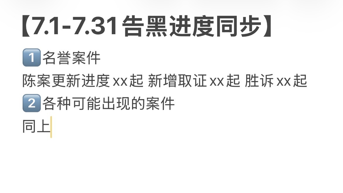 看到了一个很好的告黑处理方式 你可以定期用的账号公布在这一段时间内 你们收集了多