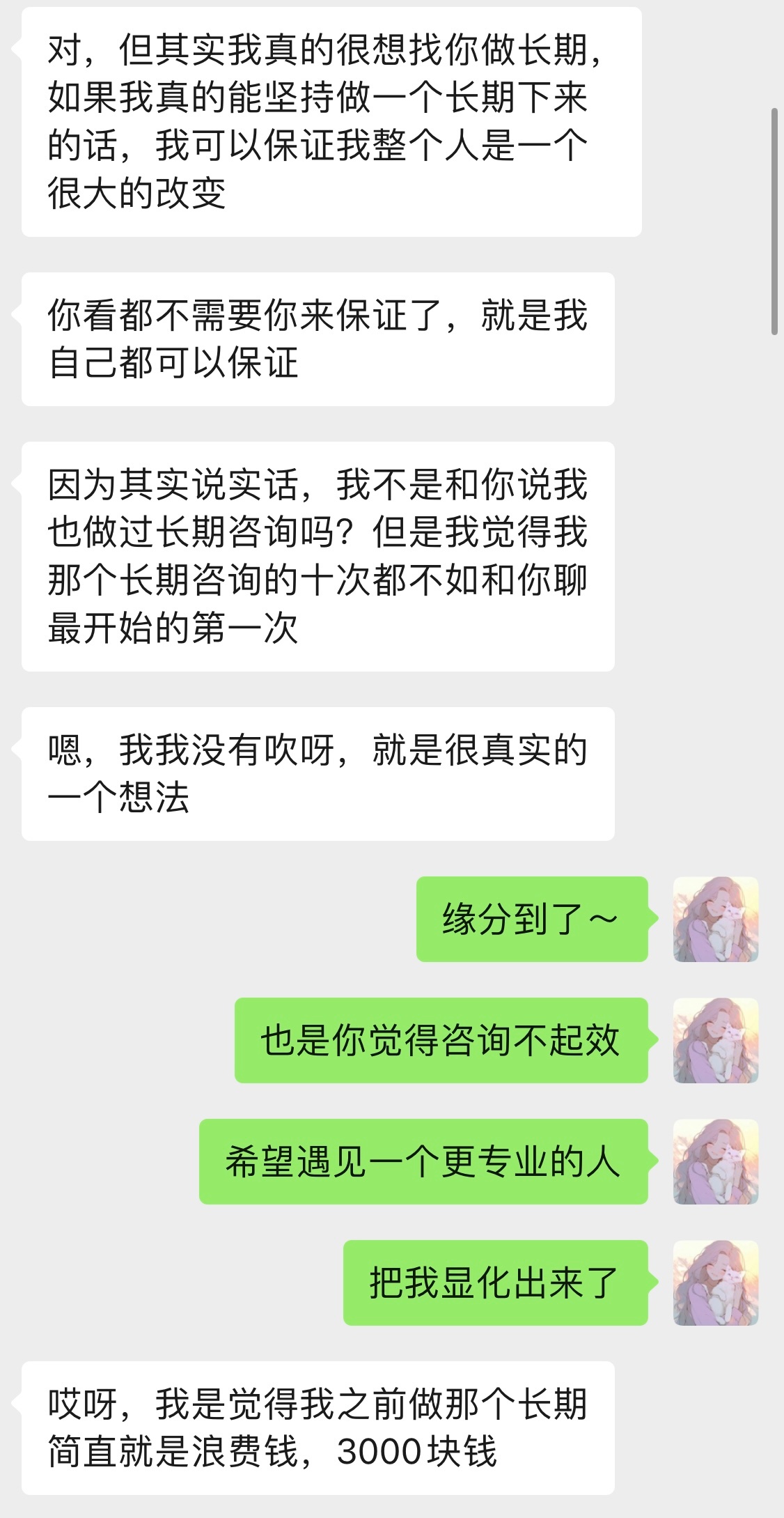 我的一位来访多次和我说，跟我沟通比上一个3000的咨询师有效果和有效率。不去评论