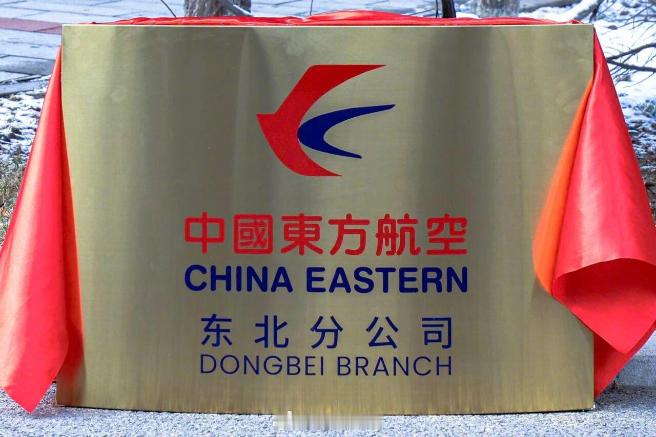 【东航成立东北分公司 落址沈阳】2025年11月27日，东航东北分公司正式揭牌，