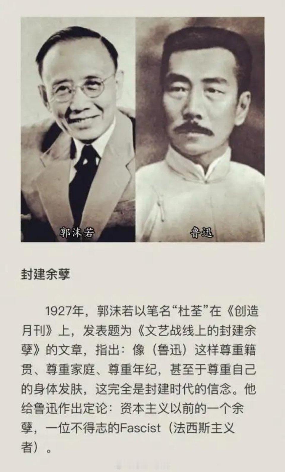 郭沫若曾说鲁迅是“封建余孽”1920年10月，郭沫若在《学灯》增刊上，第一次读到