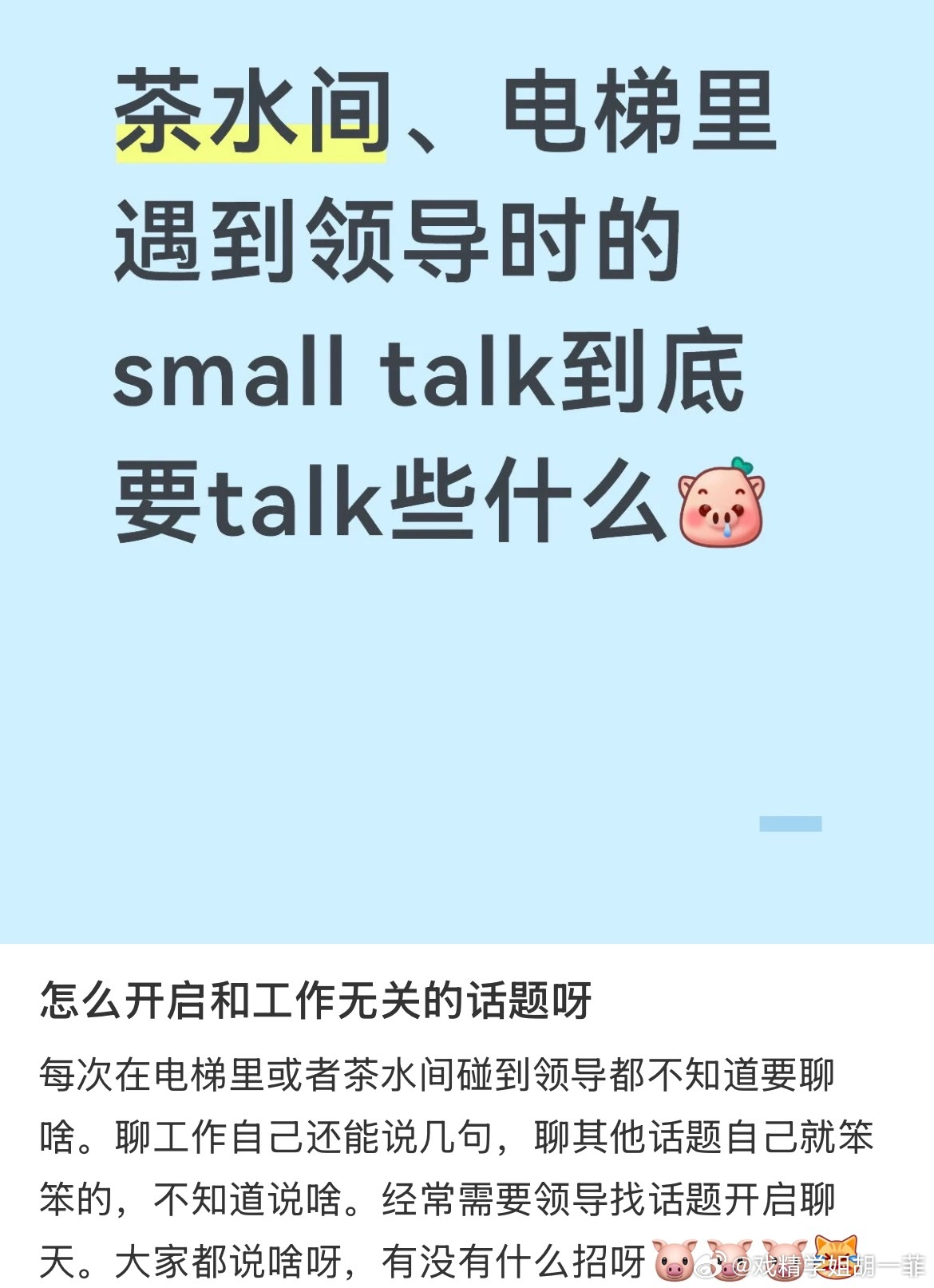 和领导开启无关工作的话题很难 