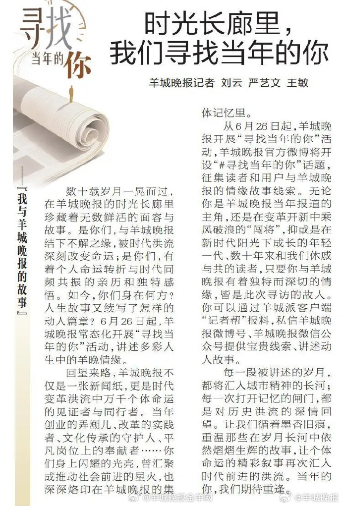 【#羊城晚报寻找当年的你#】数十载岁月一晃而过，在羊城晚报的时光长廊里珍藏着无数