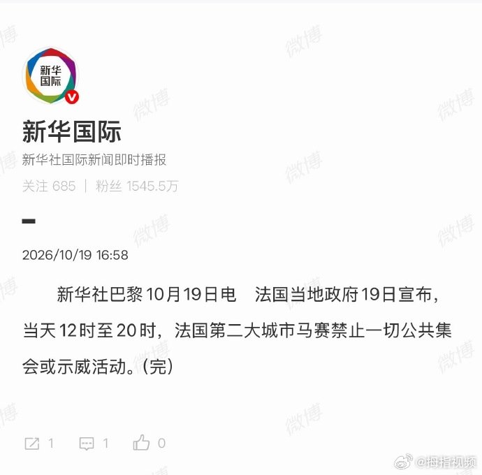 法国第二大城市马赛临时禁止公共集会 据：新华社巴黎10月19日电　法国当地政府1
