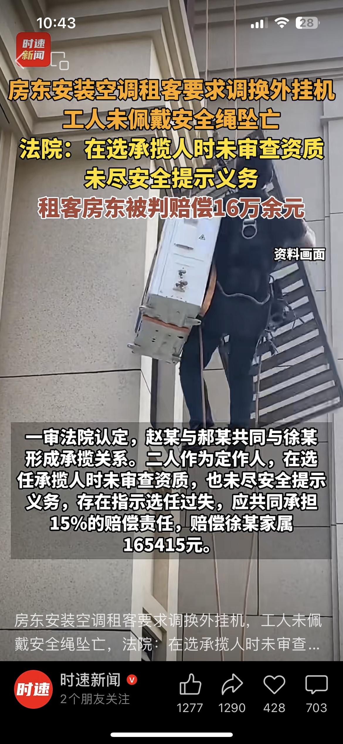 内蒙古巴彦淖尔一工人安装空调坠亡，法院以房东未审核资质为由赔偿家属 16 万多元