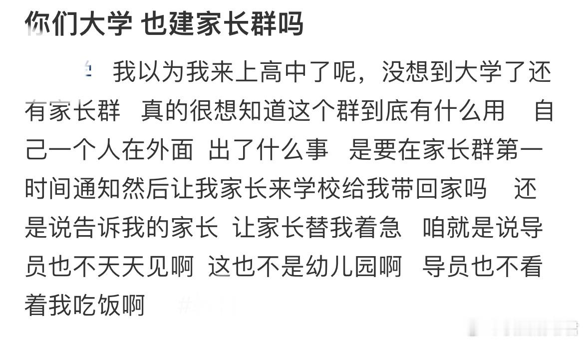 你们大学 也建家长群吗？ ​​​