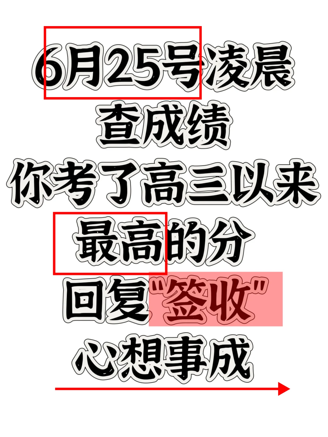 最后的机会！通过！