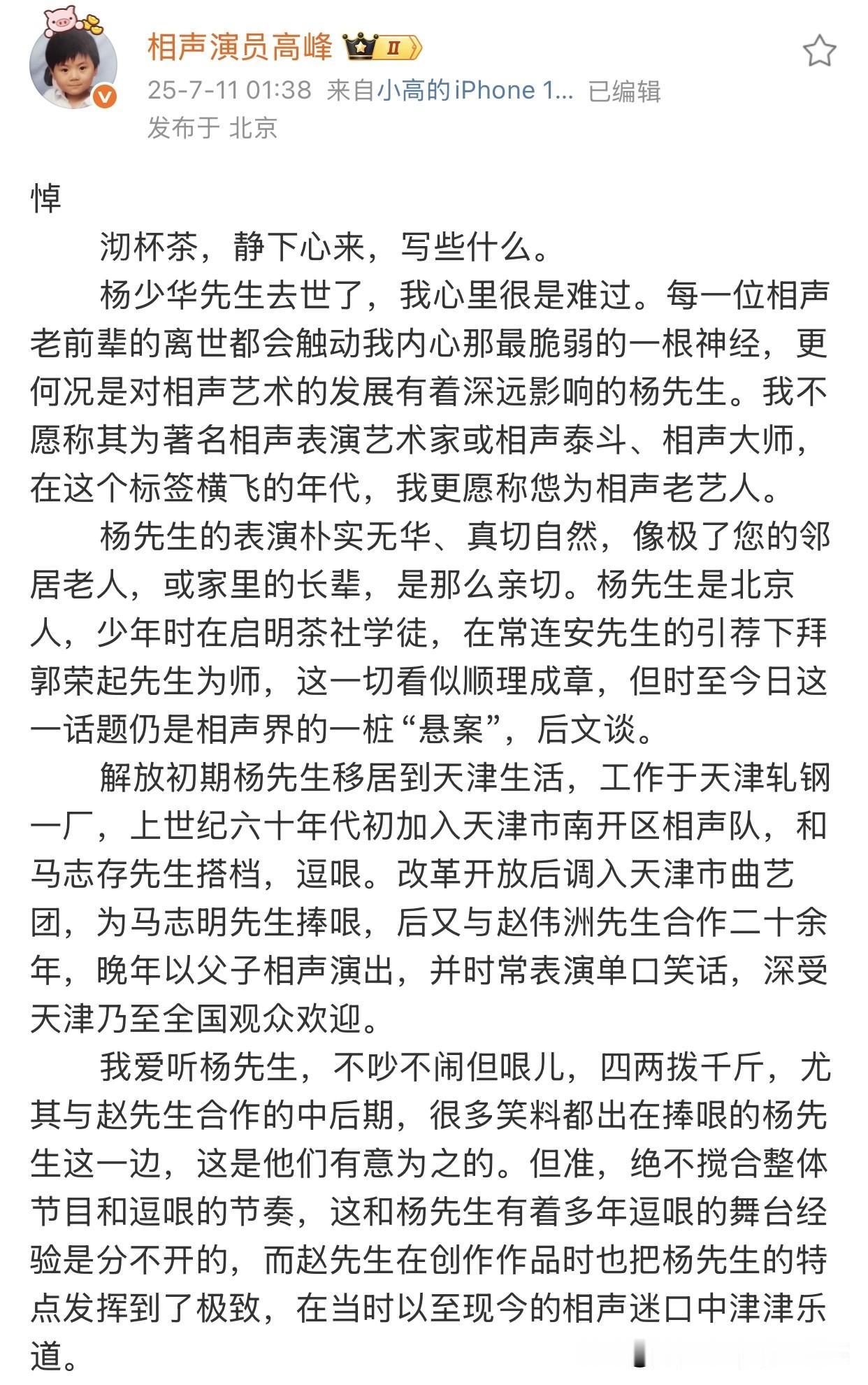 凌晨！德云社高峰发长文悼念相声演员杨少华。文中，高峰盛赞了杨少华的艺术造诣，从父