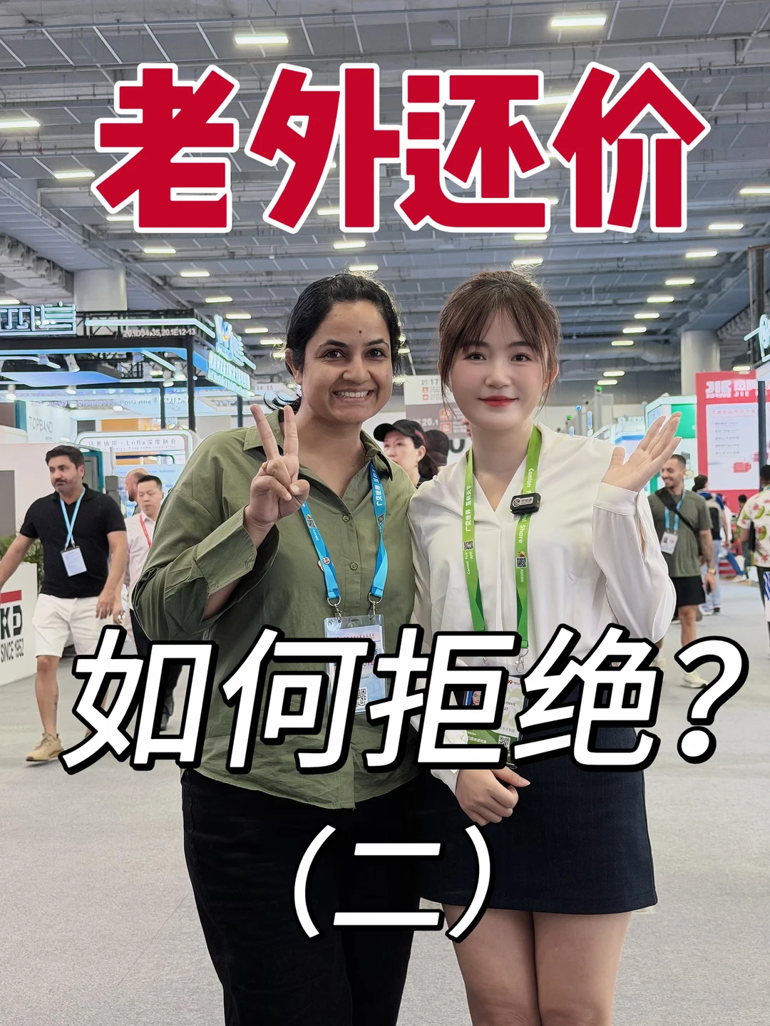如何拒绝老外还价？（二）
