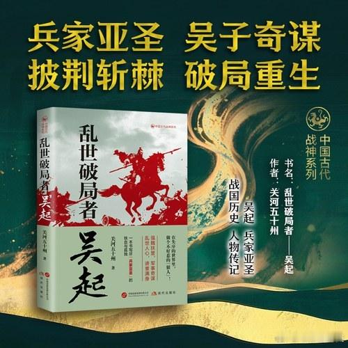 新书推送 《乱世破局者：吴起》作者: 关河五十州出版社: 现代出版社ISBN: 