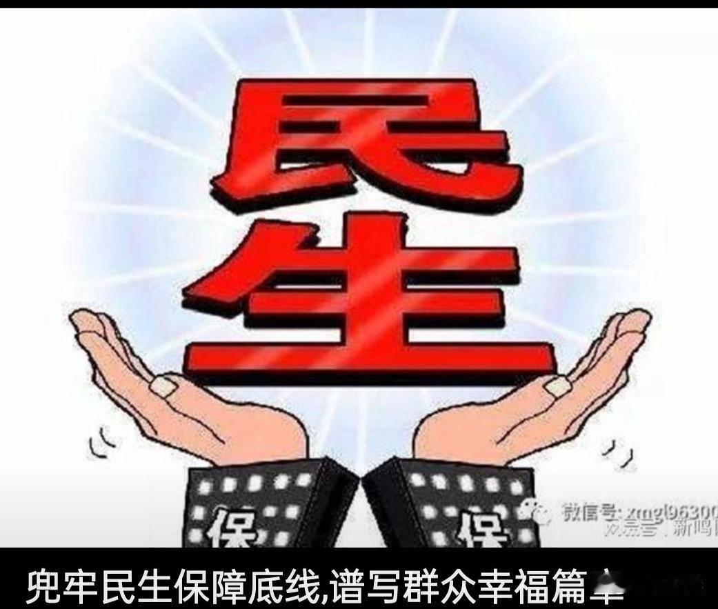 起点全民公平，终点为何三六九等？全国统一丧葬费补贴民心所向
 
民生保障的真谛，