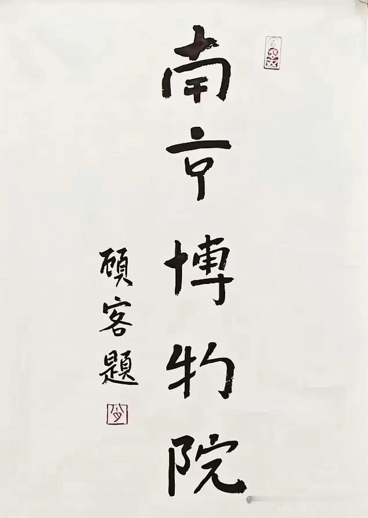 这是我见过的最美的汉字。