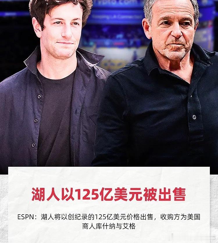 根据ESPN消息报道：湖人将以创全球职业体育球队纪录的125亿美元价格出售，收购