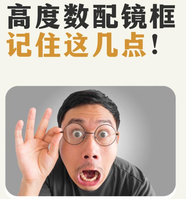 高度数选镜框｜记住这几点，戴上就是精致本人

高度数配镜，镜片厚度是绕不开的问题