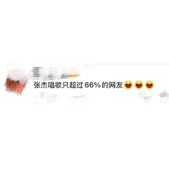 张杰唱歌只超过百分之66的网友 杰哥唱歌被软件“低估”，谁能想到乐坛老将也有被评