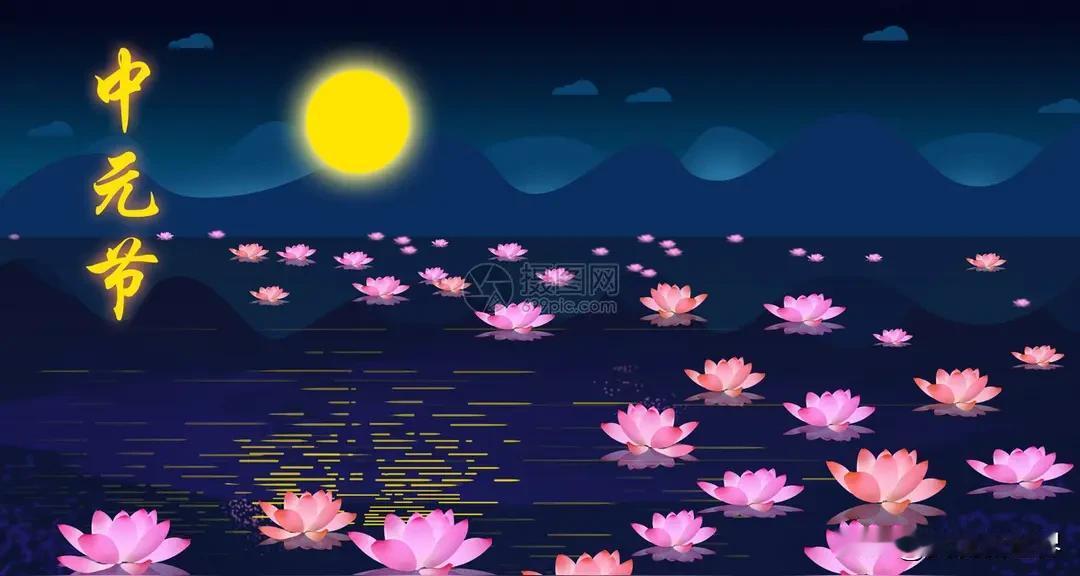 中元节：慎终追远的文化传承。
今天是阴历七月十五中元节，又称“鬼节”“七月半”，