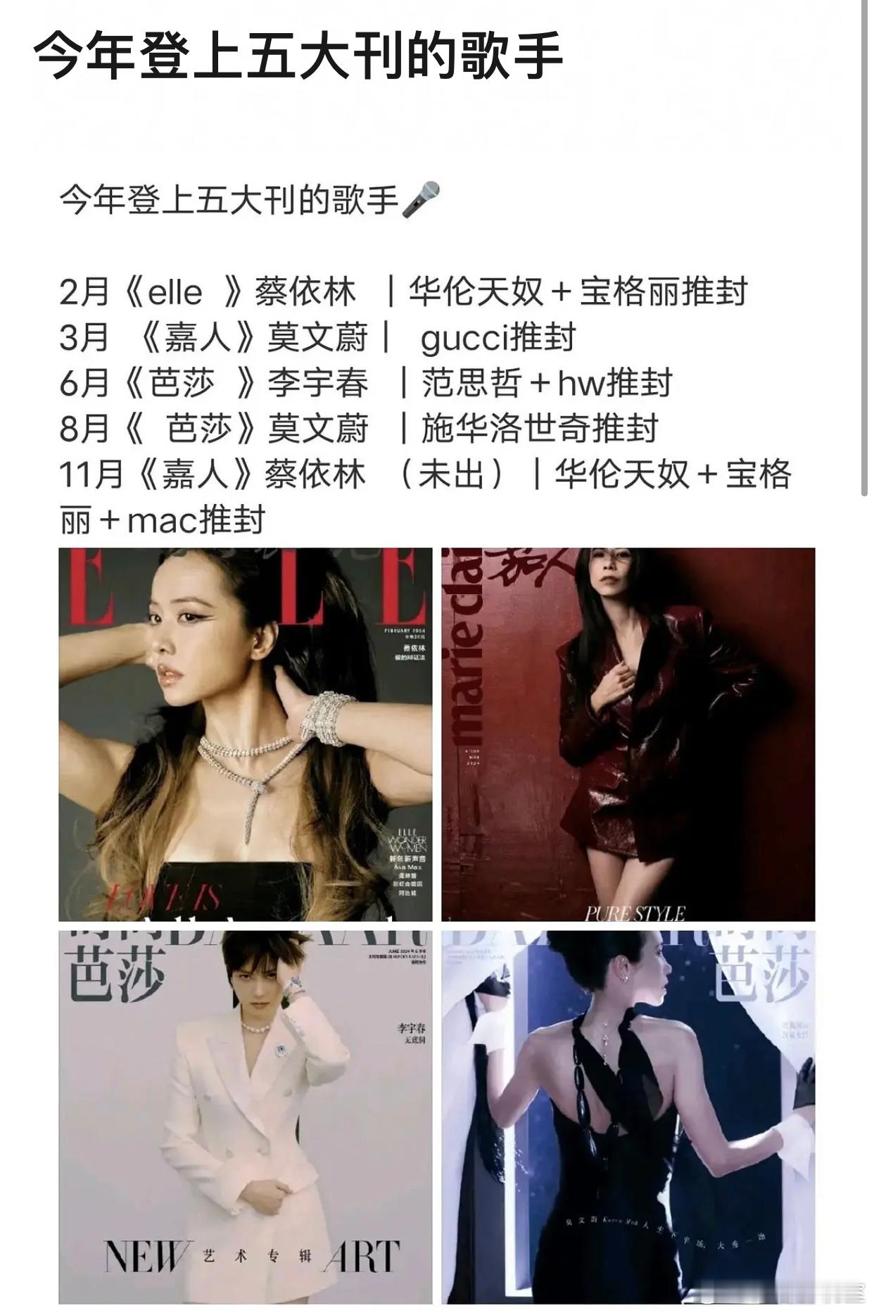 今年登上五大女刊封面的歌手 莫文蔚 时尚芭莎+嘉人 蔡依林ELLE+嘉人 李宇春