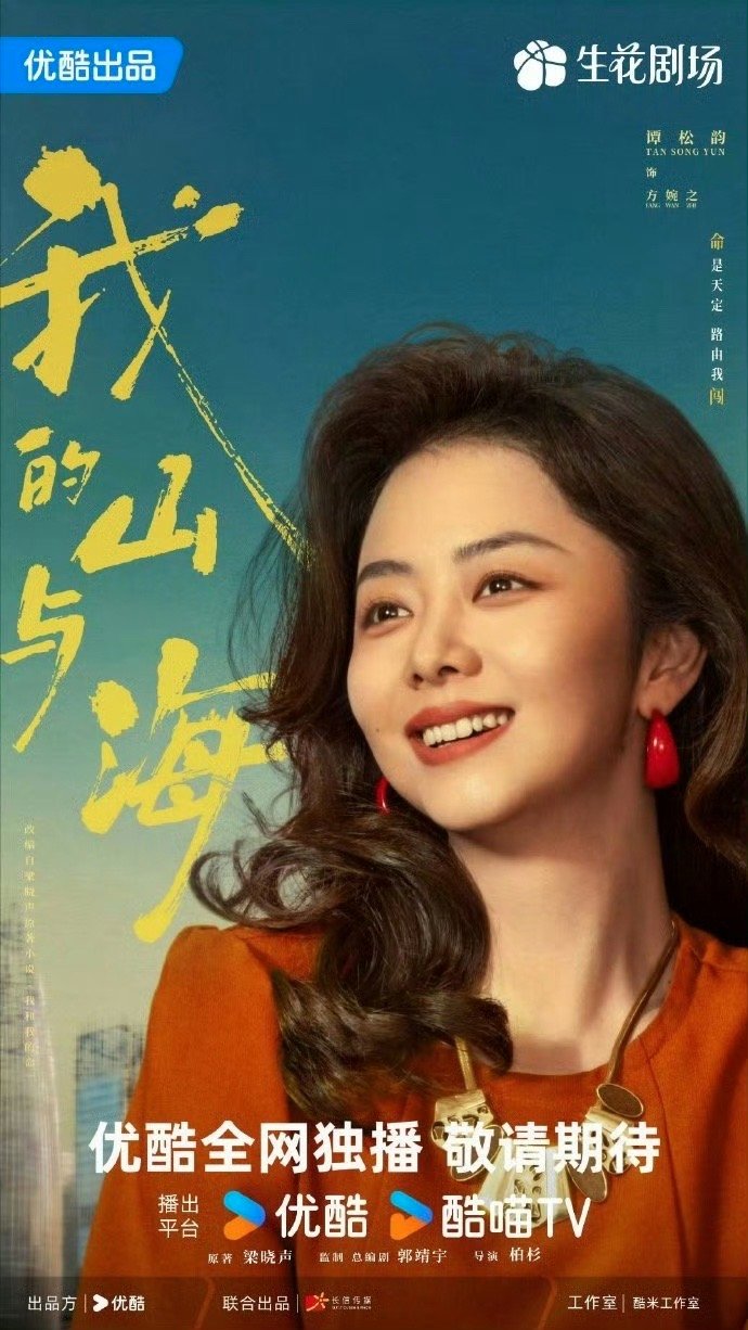 谭松韵我的山与海收视破2.5电视剧我的山与海 接档收视1.9%的《纯真年代的爱情