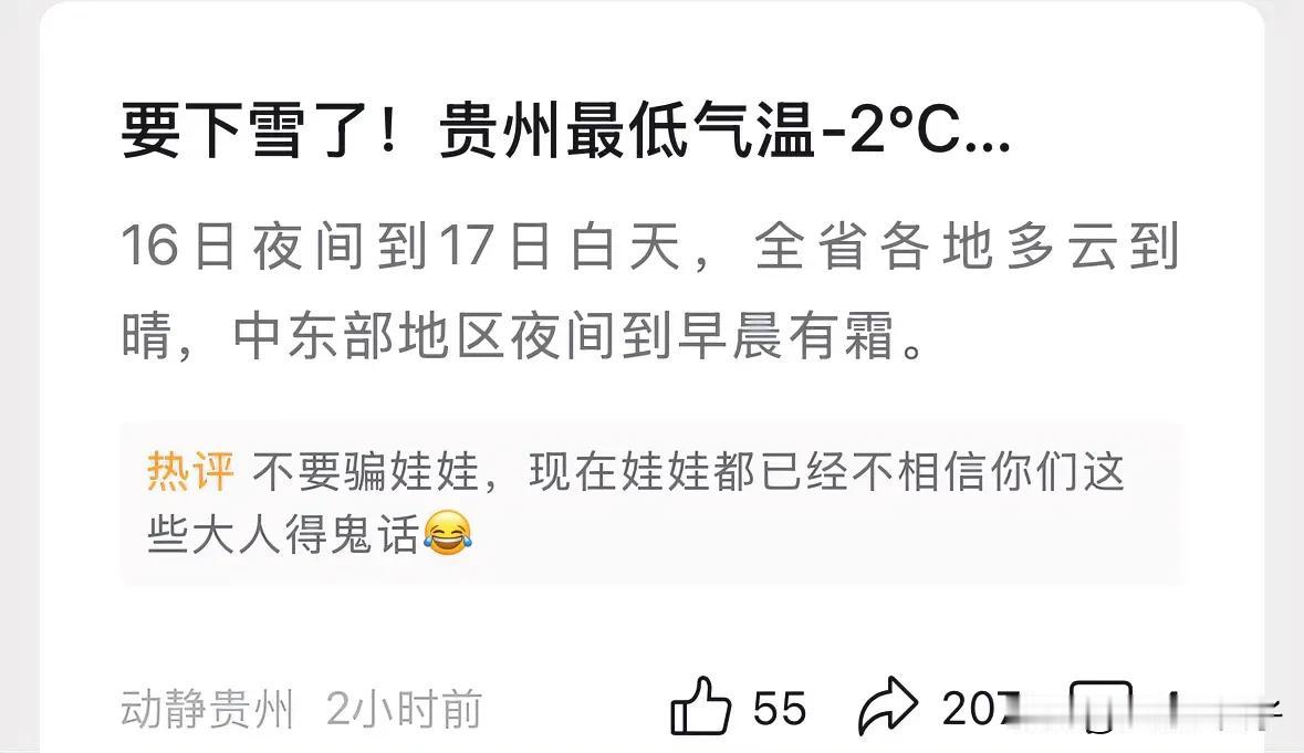 贵阳下雪❄️？信你个鬼

贵阳的天气预报太无敌了，一次都没准过，现在连三岁的小朋