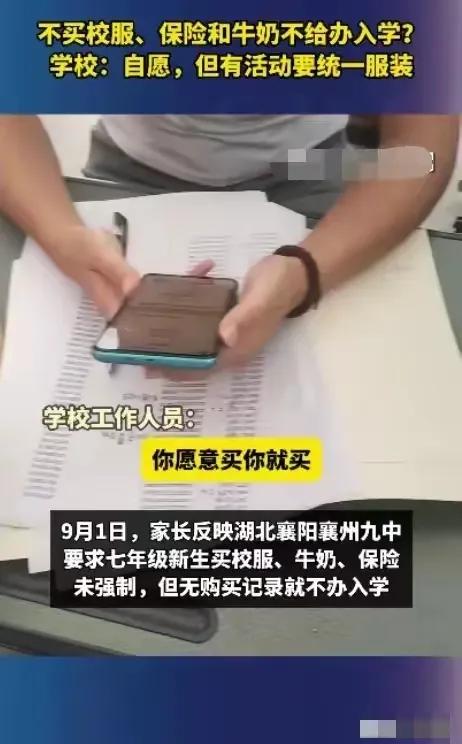 万万想不到霸王条款出现在学校里！湖北某中学不买校服保险牛奶不给班级入学！校方回应