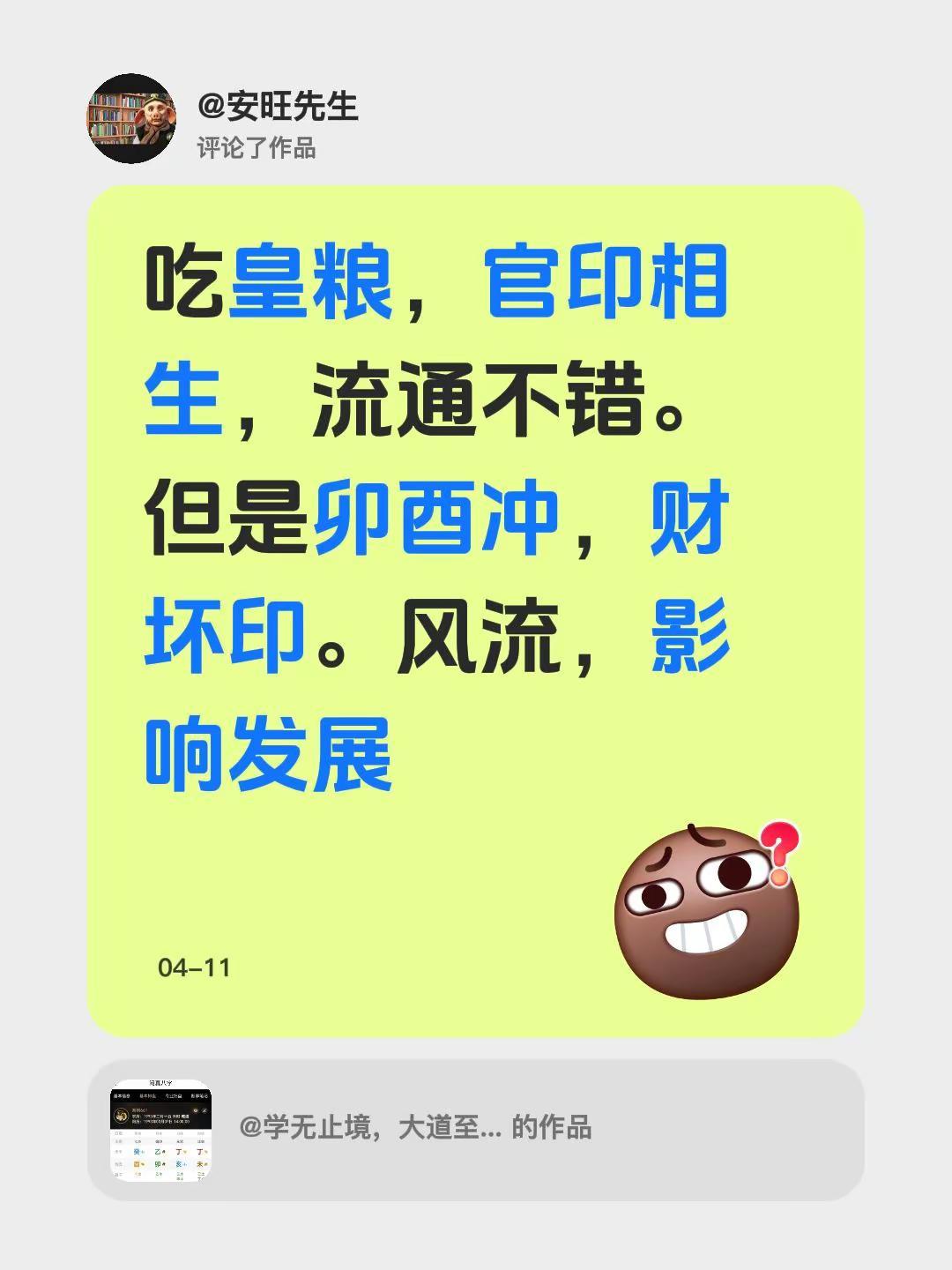 我评论了@学无止境，大道至简 的作品：吃皇粮，官印相生，流通不错。但是卯酉冲，财